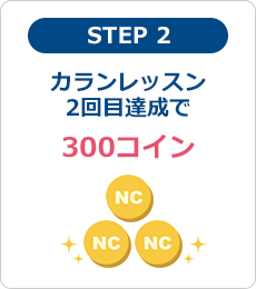 カランレッスン2回目達成で300コイン