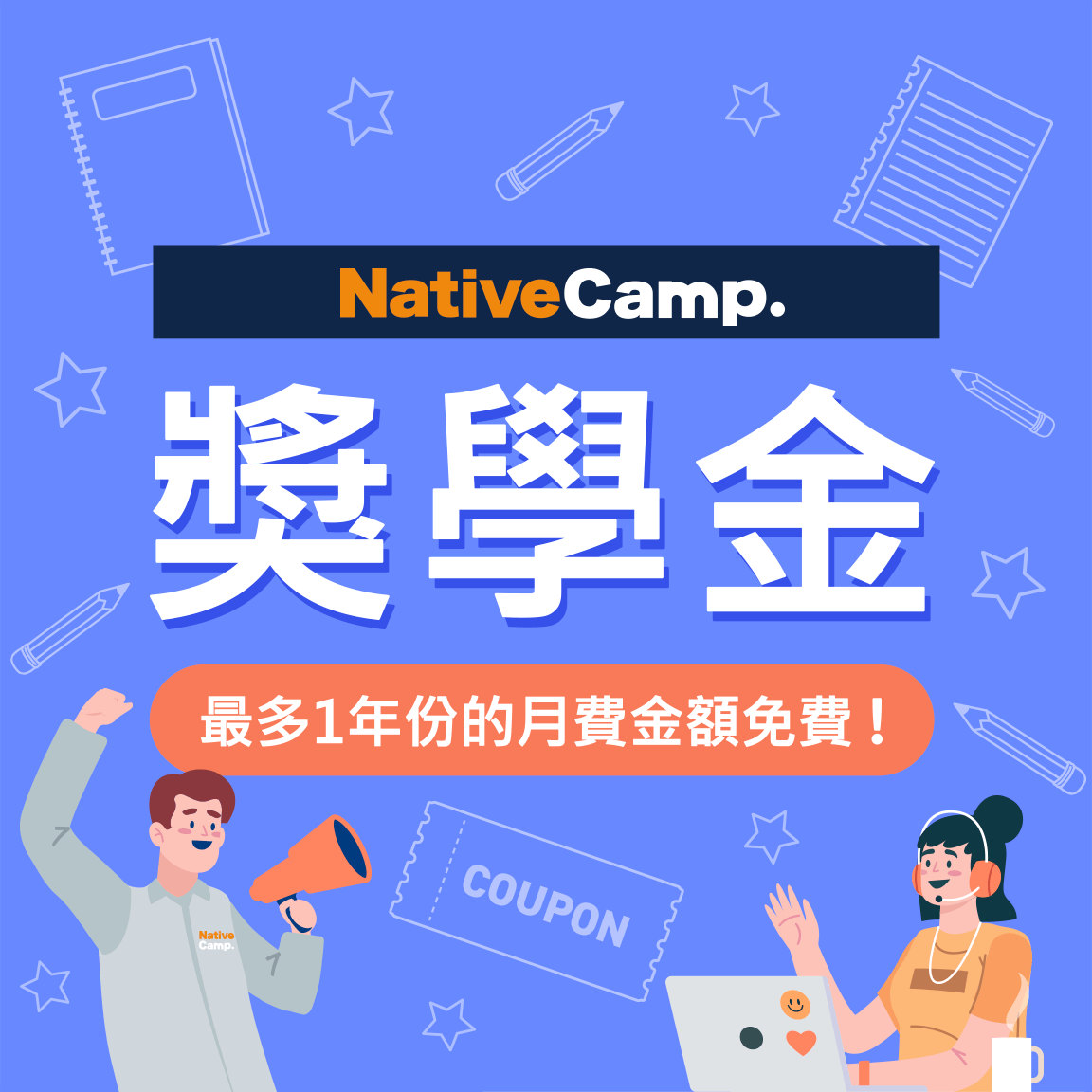 ネイティブキャンプでは最大で1年分の月額利用料が無料！奨学金制度を利用して、お得に英語学習を進めよう！