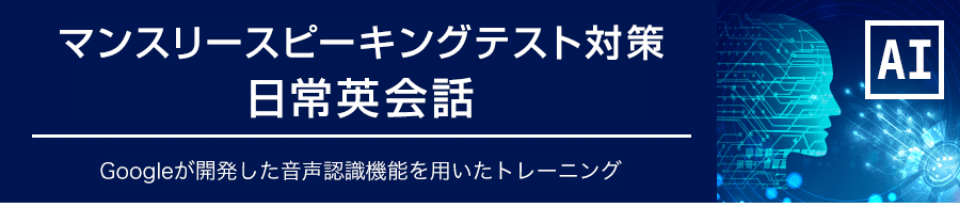 スピーキングテスト